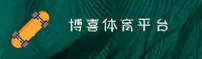 BX | 博喜·官方网站